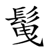 𩬲汉字