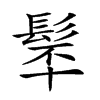 𩬴汉字