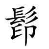 𩬵汉字