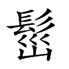 𩬷汉字