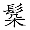 𩬻汉字