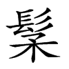 𩬽汉字