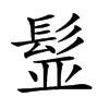 𩬾汉字