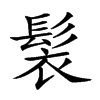 𩬿汉字