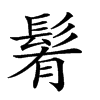 𩭀汉字