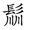 𩭁汉字