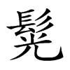 𩭂汉字