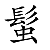 𩭃汉字