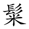 𩭄汉字