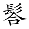 𩭆汉字