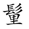 𩭇汉字