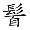 𩭈汉字