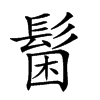 𩭋汉字