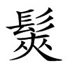 𩭌汉字