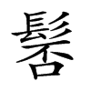 𩭍汉字