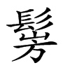 𩭎汉字