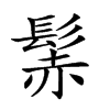 𩭑汉字