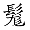 𩭒汉字