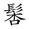 𩭖汉字