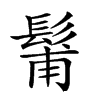 𩭗汉字