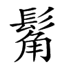 𩭛汉字