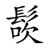 𩭜汉字