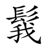 𩭝汉字