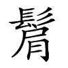 𩭠汉字