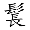 𩭨汉字