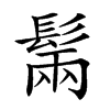 𩭫汉字