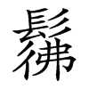 𩭬汉字