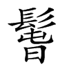 𩭱汉字