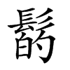 𩭲汉字