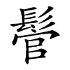 𩭵汉字