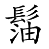 𩭶汉字