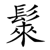 𩭷汉字