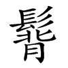 𩭿汉字