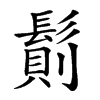 𩮆汉字