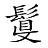 𩮉汉字