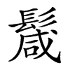 𩮏汉字