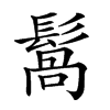 𩮑汉字