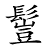 𩮖汉字