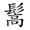 𩮘汉字