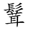 𩮙汉字