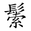 𩮛汉字