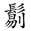 𩮜汉字