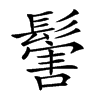 𩮝汉字