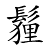 𩮞汉字