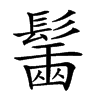 𩮟汉字