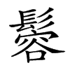 𩮠汉字